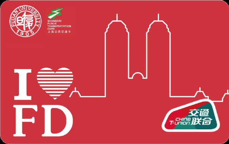 复旦大学NFC校园卡 + 上海交通联合卡#学生卡 #校园卡 #交通卡 #交通联合🆕5/10/21更新