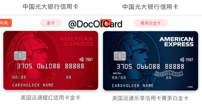 提前偷渡，光大连通耀红卡和菁英白金卡#连通 #光大👉🏿 [运通中国官网]上线了光大耀红的[申请链接]，修改卡ID后又发现了菁英白 • 耀红