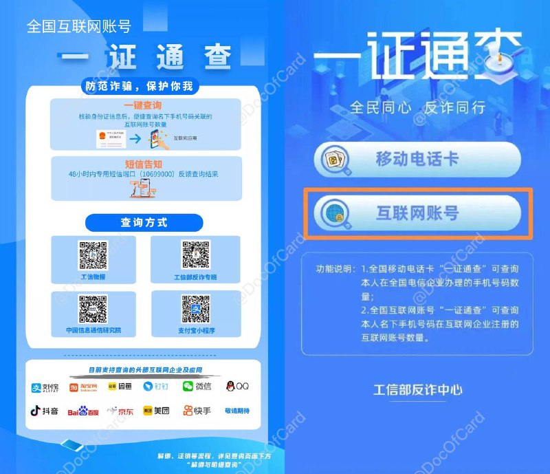 一证通查  +  一键解绑  =  一证通查2.0#一证通查👉🏿 “一证通查2.0”是由工信部反诈中心（中国信息通信研究院）在全国移动电话卡“一证通查”服务的基础上，联合互联网企业和电信企业推出的全国互联网账号便民查询服务查询方法