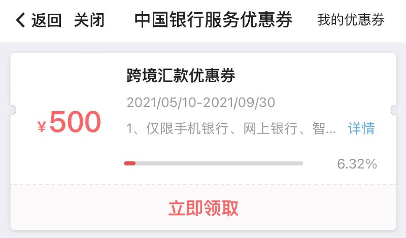 中行限量跨境汇款优惠券 活动续期#中行 #活动✅领券地址