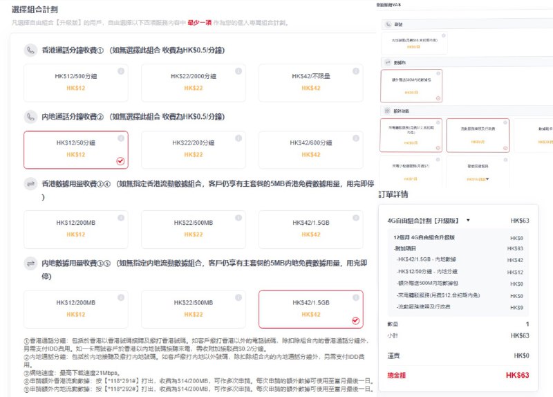 CUniqHK上台自由组合#CUniqHK👉🏿 研究了一下香港联通上台，如果漫游流量要求不高的话，可以考虑如图上台自由组合套餐，51hkd 就有2G漫游流量🆕1/1/22更新