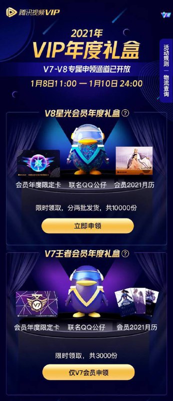 #腾讯视频✅ uv.qq.com/YrbGgIAx腾讯视频V7V8会员2021年度礼盒 已领完