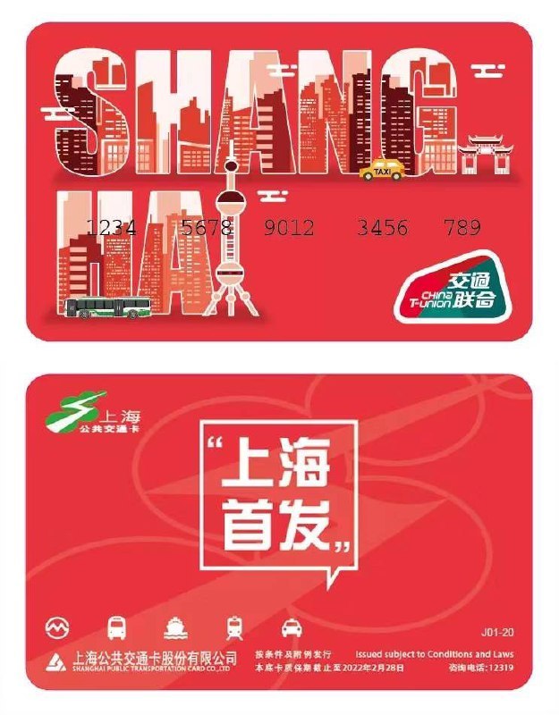 #交通卡上海交通卡公司将在12月26日推出上海交通联合首发纪念试运行卡，此卡不记名不挂失，具有公共交通支付功能自2020年1月1日起，带有“交通联合”标志公共交通卡将正式在上海公交、地铁、轮渡等公共交通工具实现全面覆盖，并能在已接入“全国交通一卡通”的250多个城市中使用👉🏿 