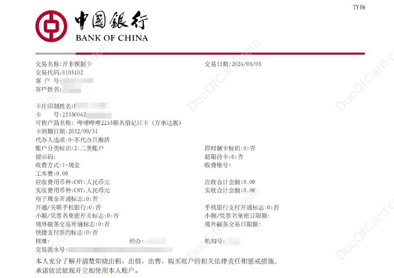 #中行 哔哩哔哩2233联名借记卡（万事达版）非预制记录 [DP] • 8103102交易 开非预制卡  • 可售产品编码500000249👉🏿 @DocOfCard_channel