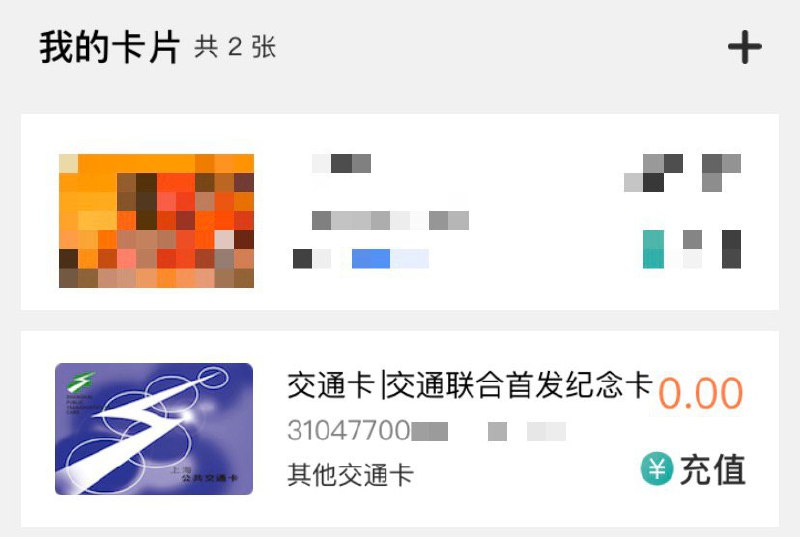 #交通卡 • 这张卡 现在可以添加到上海交通卡APP了