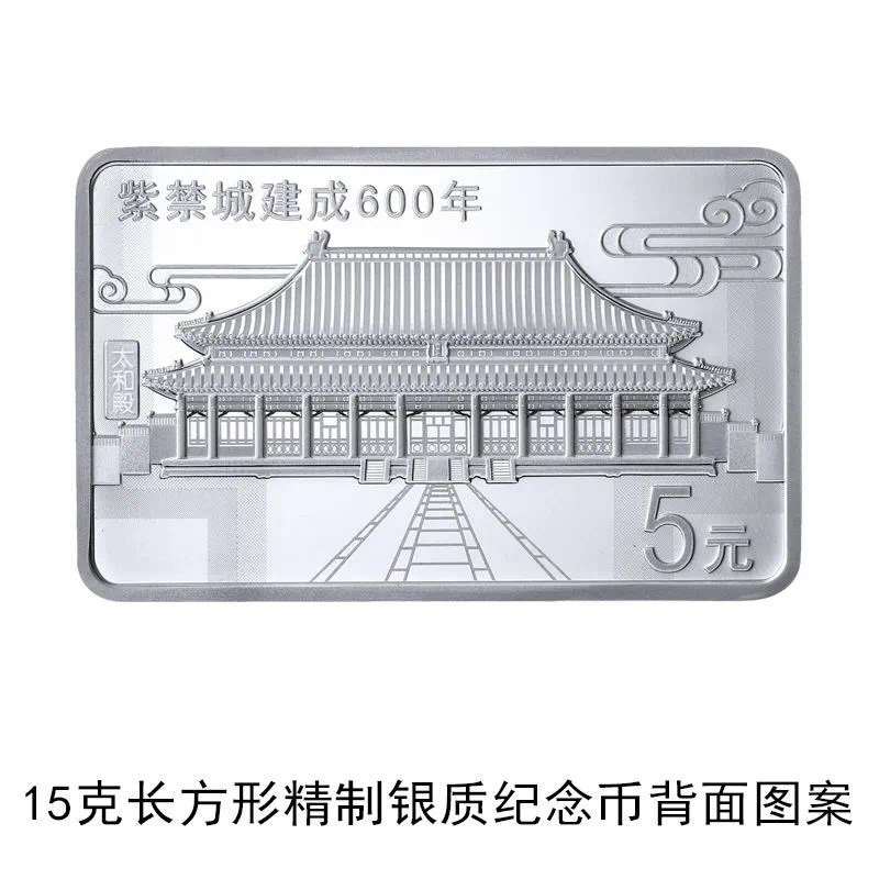 紫禁城建成600年金银纪念币#纪念币 • 发行