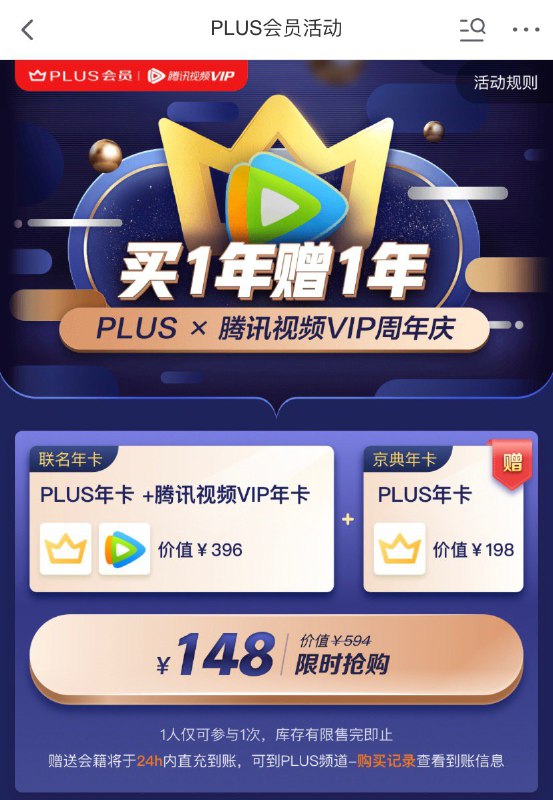 148元 = 2年京东会员+1年腾讯视频会员#deal • 活动时间
