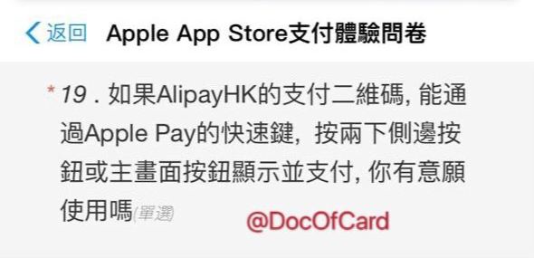 Apple Pay二维码付款功能即将到来？#ApplePay #AlipayHK👉🏿 群友[DP]在AlipayHK的调查问卷中发现AlipayHK也可能提供Apple Pay二维码支持👀相关
