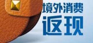 境外消费返现活动表