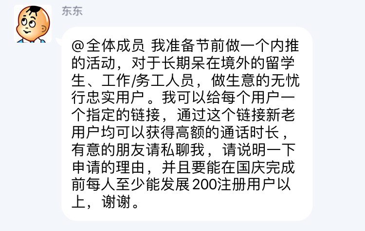 #无忧行👉🏿 无忧行测试境内拨打权限，有兴趣的可以去可以私聊管理无忧行管理试试