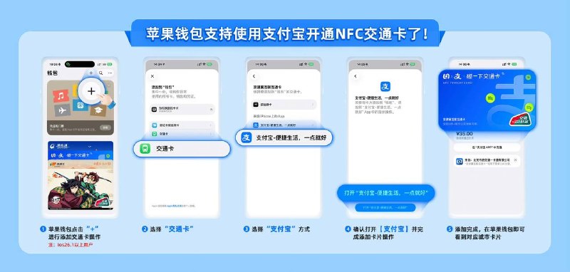 支付宝/微信 免预充交通联合卡#支付宝 #交通联合 #Apple Wallet支付宝联合北京、上海、南京、长沙、厦门、苏州、昆明、青岛、石家庄、天津等城市发行 Apple Pay 交通联合卡，扣款方式为刷卡乘车后发起支付宝扣款 [DP] • 苹果钱包添加对应交通卡的时候可选 • 现有卡也可升级为余额不足 20 自动充值 • 微信也有 ，50元信用额度，免预充 (假如乘车消费6元，会先显示50-6，然后扣支付宝6元，然后 Apple Pay 这张交通卡再自动补充回50) (潇湘卡)🚊🚎 • 交通联合卡 • Apple Pay交通卡👉🏿 @DocOfCard_channel / 其他合集