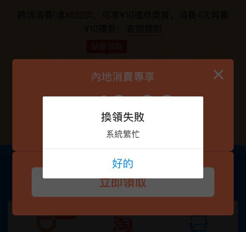 AlipayHK开始禁止部分用户领取和使用淘金热活动优惠券#AlipayHK👉🏿 表现方式为可以正常付款，可以正常积累”淘金热”「礦石碎片」，但是无法领取优惠券，现有”淘金热”优惠券也无法使用👉🏿 @DocOfCard_channel