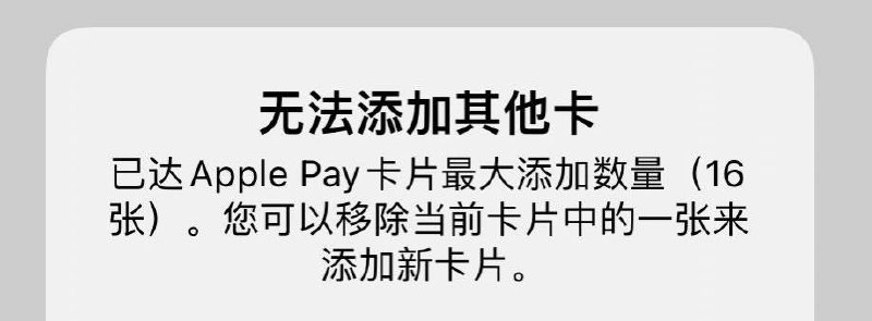 iOS 15升级Apple Pay卡片数量为16张#iOS #ApplePay✅ 活动