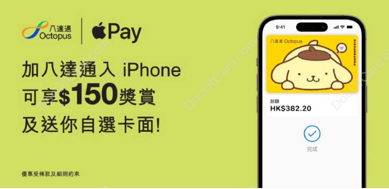 八达通迎新推广活动，新客户添加八达通到 Apple Pay并消费可获$150奖赏及免费卡面#八达通 #活动活动时间