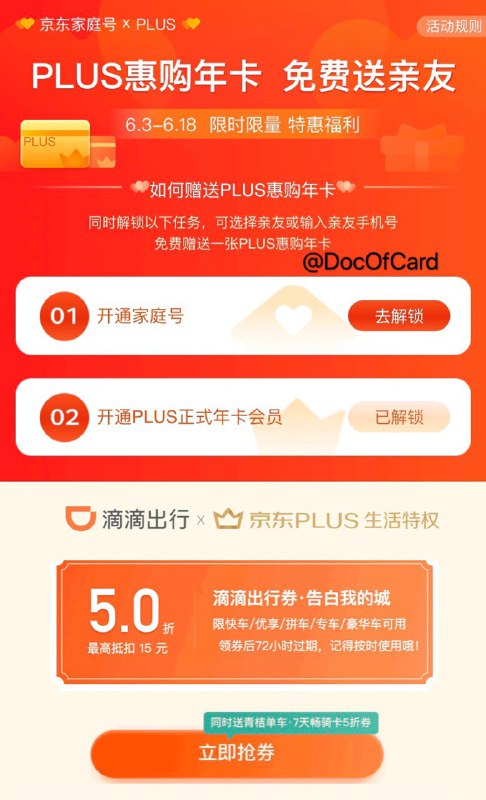 京东Plus免费送亲友PLUS和滴滴5折券#京东 #羊毛👉🏿 活动时间