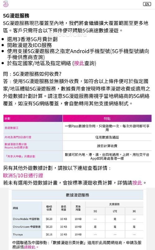 3HK支持漫游内地联通5G网络#3HK #5G👉🏿 3HK又和联通在内地继续合作了，最近多位群友发现3HK又漫游回了联通网络，且有群友[DP]发现3HK「5G月費計劃」支持漫游内地联通5G网络[漫游指南] • 支持漫游5G的地区有
