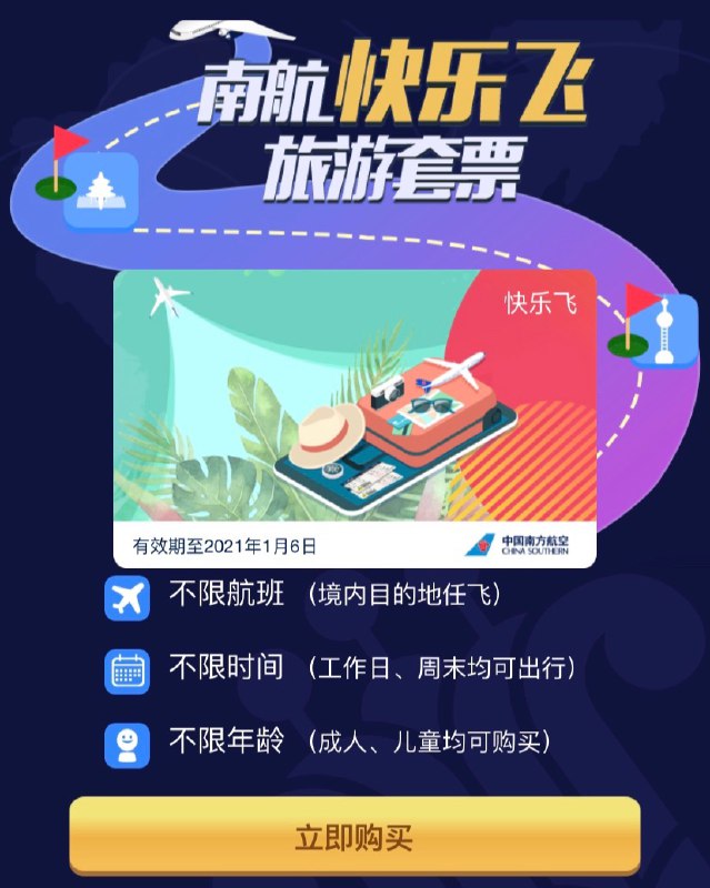 南航快乐飞偷跑，已预约用户可提前购买#南航#881 07/28更新正式上线