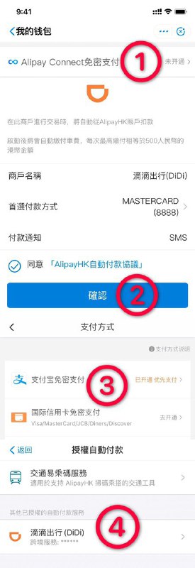 iOS滴滴(大陆版)绑定AlipayHK付款#AlipayHK #滴滴👉🏿 iOS滴滴APP目前无法直接绑定AlipayHK→ 先取消滴滴APP中任意自动扣款协议→ 找到AlipayHK淘金热活动→ 点滴滴出行印花赏→ 开始叫车→ 登陆滴滴账号① 点钱包Alipay Connect免密支付② 同意协议③ 打开滴滴APP钱包确认 支付方式为支付宝免密支付已开通优先支付④ 打开AlipayHK设置确认 授权自动付款服务为已授权滴滴出行👉🏿 👀所有银行账户卡合集👉🏿 @DocOfCard_channel