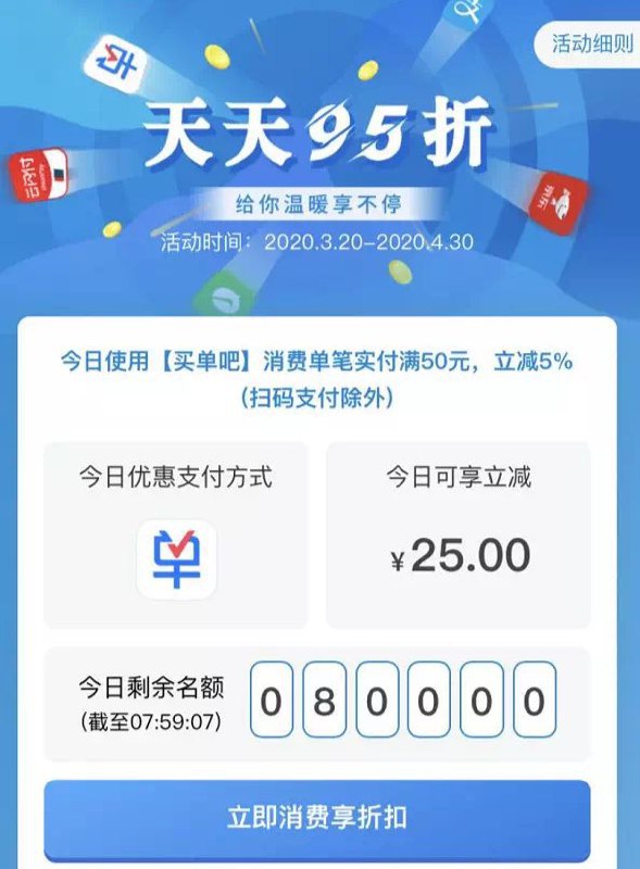 交行买单吧天天95折#交行👉🏿 在3月20日到4月30日活动期间，每天使用交行卡在指定渠道完成消费立减5%  • 周一交行信用卡通过支付宝支付，满100元享95折（扫码支付）  • 周二交行信用卡通过微信支付，满100元享95折 （京东金融二维码扫码?）  • 周三交行信用卡通过京东、苏宁支付，满100元享95折 （银联云闪付）  • 周四交行信用卡通过云闪付支付，满100元返5%刷卡金（交话费、充油卡）  • 周五周六交行信用卡通过买单吧支付，满50元享95折  • 周日交行信用卡通过美团支付，满50元享95折 （美团二维码）👉🏿 以上每天最多返25元，每个支付渠道每月也是最高25元👉🏿 @DocOfCard_channel