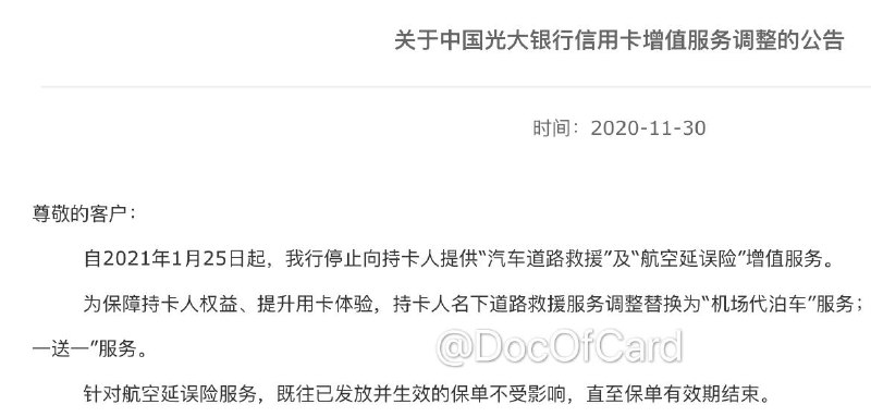 光大信用卡将取消航班延误险#光大 • 2021年1月25日起，光大信用卡将不再送“航空延误险”服务 • 既往已发放并生效的保单不受影响👀相关
