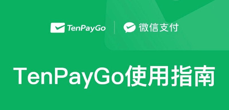 TenPayGo 官宣正式发布#TenpayGo #WeChat✅ • iOS • Android • 微信团队 出品，面向来华境外游客，支持“外卡内绑”“外包内用”和 Apple Pay 等 • 即将支持深圳通👉🏿 @DocOfCard_channel