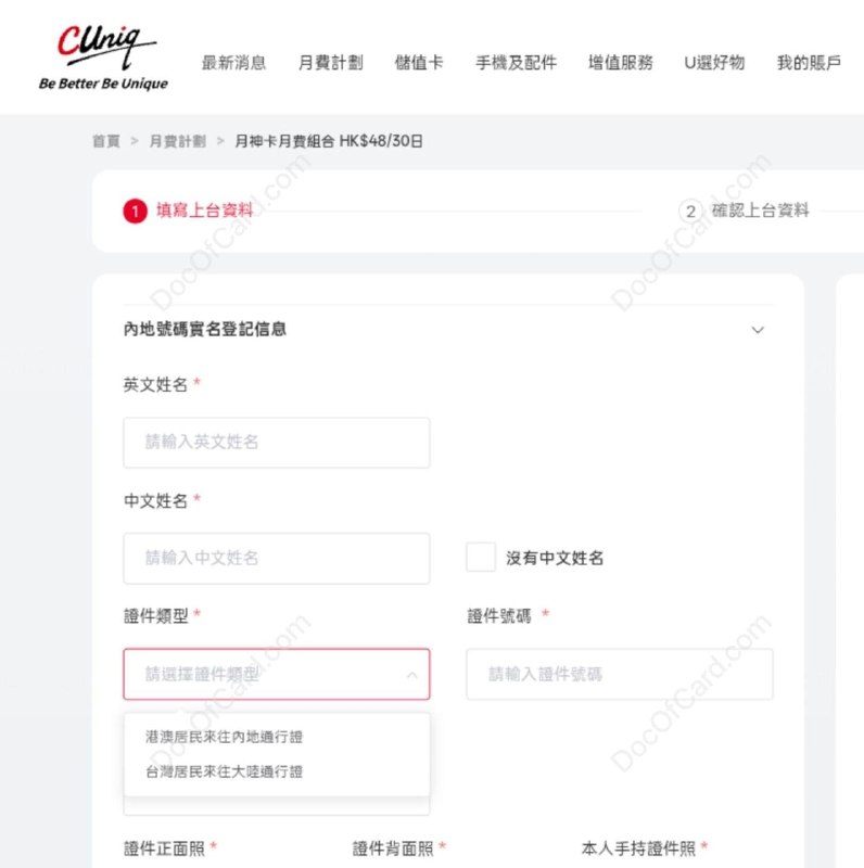 #CUniqHK🆕现在重新放开了CNID实名 • CUniqHK 月神卡现在开通内地号没有 CNID 的选项了，实名只能选港澳台证件 [DP] • 上台开通内地号 目前还可以 CNID✔️@DocOfCard_Channel / 🇭🇰手机卡合集