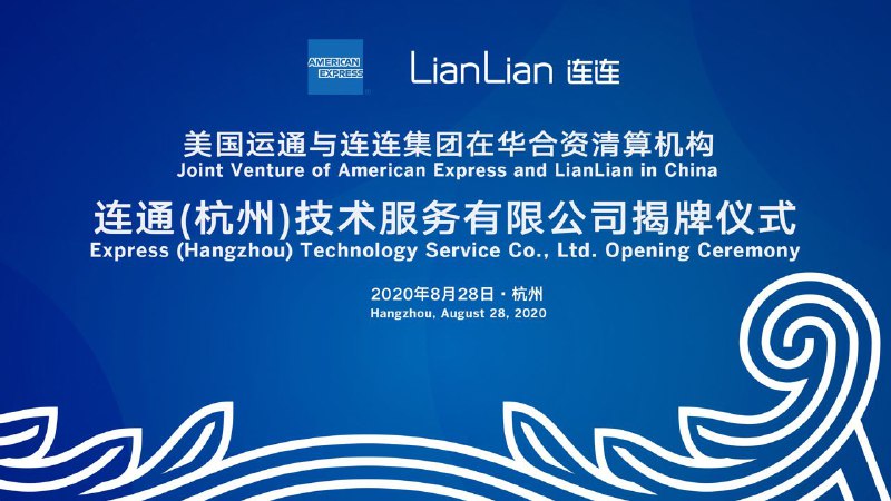 美国运通与连连集团在中国境内合资清算机构正式开业#AmEx #连通 #消息👉🏿 [来源] 8月28日美国运通与连连数字科技有限公司的合资企业——连通(杭州)技术服务有限公司已在中国境内正式开始商业运营✅ 目前已可申请的连通AE卡汇总👀相关消息
