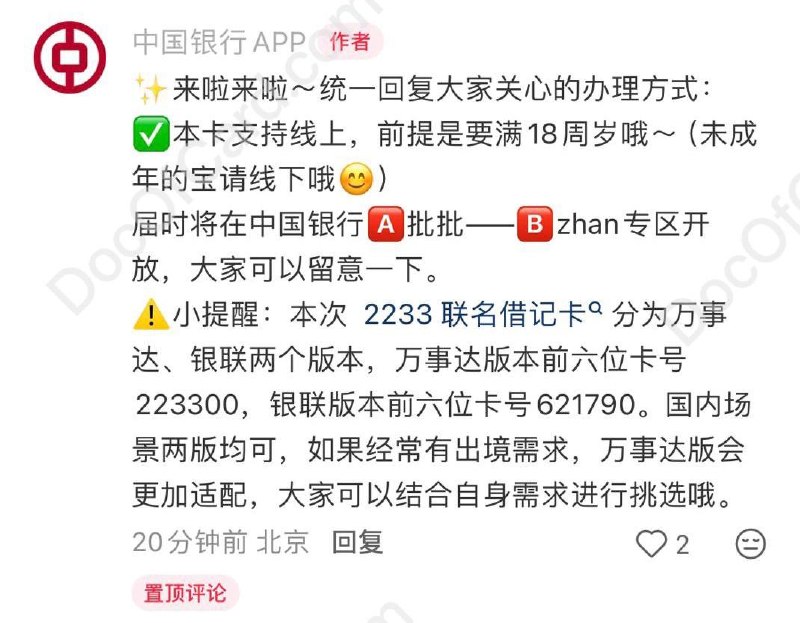 中行哔哩哔哩万事网联借记卡 确认将上线网申和选号功能#中行 • 产品名称