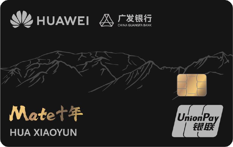 广发华为卡 Huawei card#广发 • Huawei card 白金卡陶瓷版 • Huawei card 白金卡同心聚力版 • Huawei card 白金卡mate10周年版✔️ 