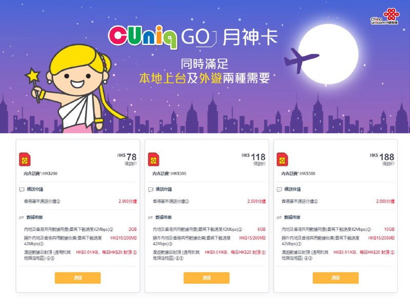 香港联通月神卡#CUniqHK7/1更新