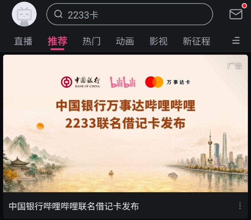 #中行哔哩哔哩 app 泄漏的 2233联名借记IC卡（万事达版） 偷跑链接 [DP]  ✅ 