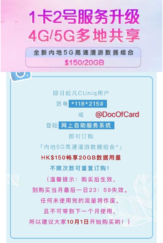 CUniq HK内地5G漫游流量包(新)(需上台)#CUniqHK #5G🆕4/1/21更新