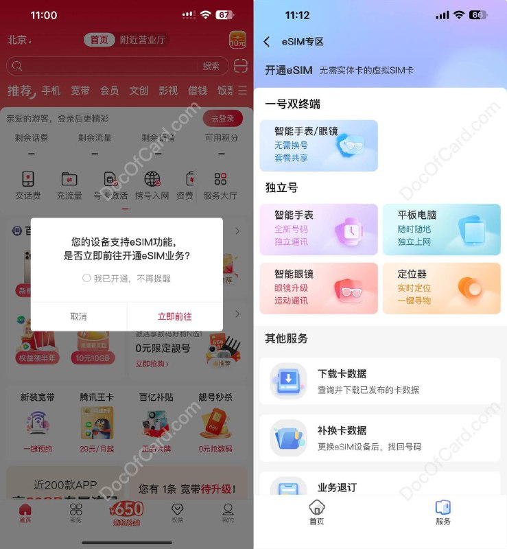 #中国联通 #eSIM中国联通 app 弹窗 eSIM 业务了，看来联通对 eSIM 还是蛮开放的 • 设备