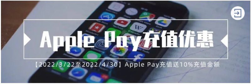 易博通恢复支持Apple Pay充值#易博通 #eSender👉🏿 易博通曾于2/11/21下线Apple Pay充值方式，现在又重新开通支持了，且4/30之前充值额外赠送10%充值金额 • Apple Pay仅限余额充值 • 最低充值HK$30，不支持银联、AmEx时间