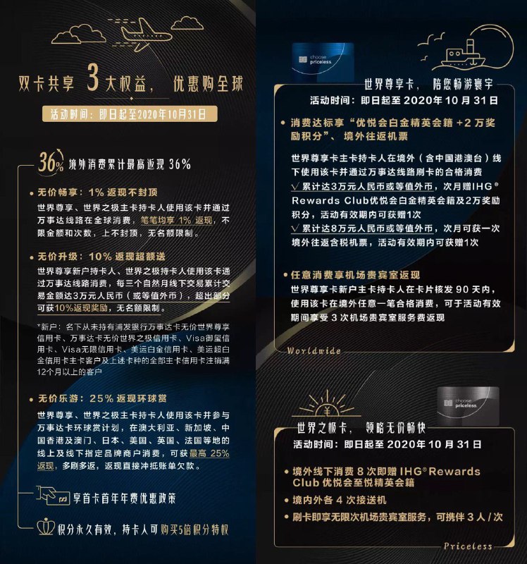 浦发无价世界尊享信用卡与无价世界之极信用卡活动升级#浦发消费达30000，10%境外返现无名额限制，送IHG白金会员和2万积分消费达80000，送境外往返机票