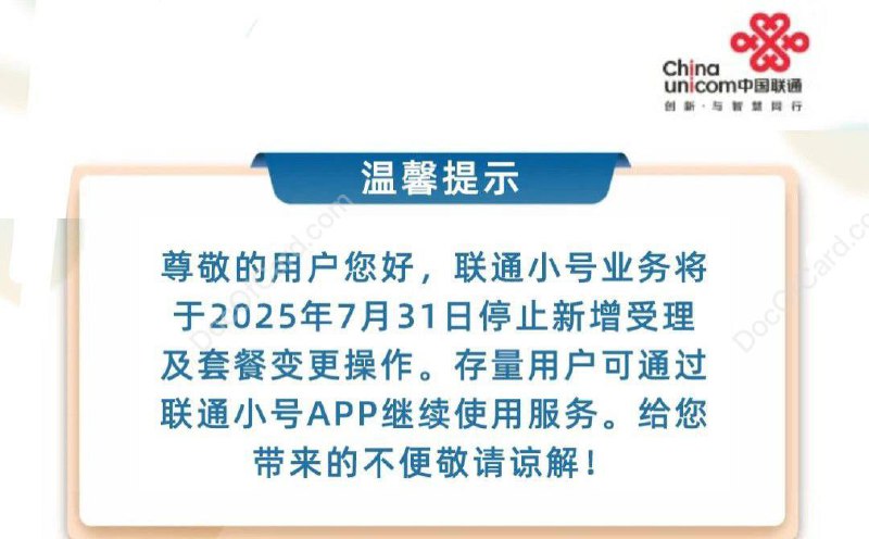 #联通小号 2025年7月31日起停止新增及套餐变更，存量用户可通过联通小号APP继续使用 [DP]🔗相关