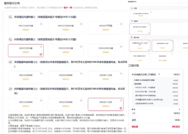 CUniqHK上台自由组合#CUniqHK👉🏿 研究了一下香港联通上台，如果漫游流量要求不高的话，可以考虑如图上台自由组合套餐，51hkd 就有2G漫游流量🆕1/1/22更新