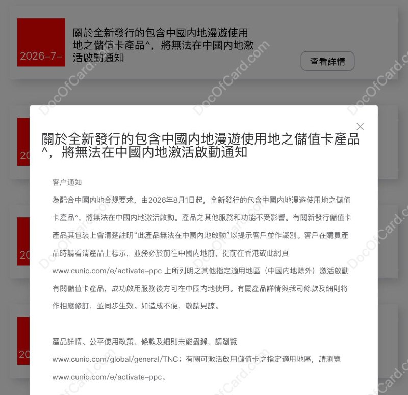 CUniqHK 通知8月1日起新发行的包含中国内地漫游使用地的储值卡产品将无法在中国内地激活启动#CUniqHK为配合中国内地合规要求，由2026年8月1日起，全新发行的包含中国内地漫游使用地之储值卡产品^，将无法在中国内地激活启动