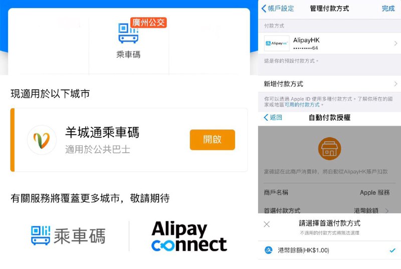 AlipayHK现在支持广州公交和HK Apple ID#AlipayHK #Apple👉🏿 AlipayHK跨境服务里的乘车码现在支持广州公交二维码付款👉🏿 HK Apple ID付款更新了对AlipayHK的支持（如遇到绑定错误，说明你的AlipayHK没有绑定香港信用卡并且没有余额）👀 回顾
