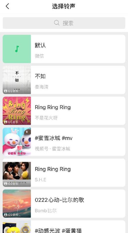 #WeChat👉🏿 群友[DP]微信更新8.08版，可以自选消息提示音和来电铃声了 • 美国、欧盟号码注册的WeChat看不到列表，但是可以输入歌名搜索#WeChat👉🏿 群友[DP]微信更新8.08版，可以自选消息提示音和来电铃声了 • 美国、欧盟号码注册的WeChat看不到列表，但是可以输入歌名搜索