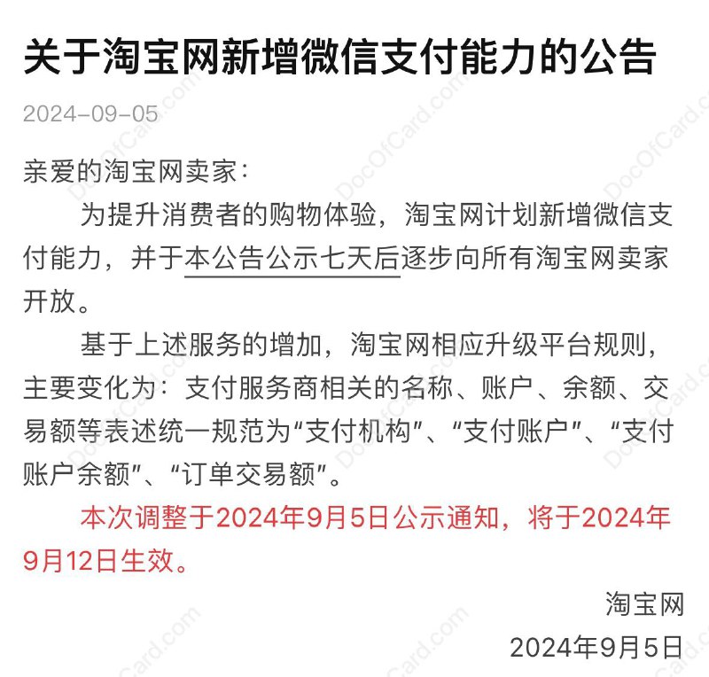 淘宝公告将支持微信支付#淘宝 #微信9月5日淘宝发布 公告 ，为提升消费者的购物体验，计划新增微信支付能力，七天后逐步向所有商家开放 • 目前，淘宝特价版（淘特）已经全面开放微信支付功能🔗相关