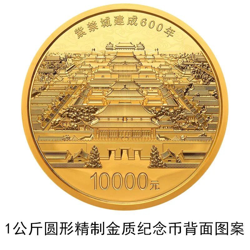 紫禁城建成600年金银纪念币#纪念币 • 发行
