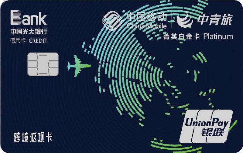 光大移动中青旅联名白金卡#光大 • 限光大信用卡新户+移动用户申请 • 有效期内免年费 • 每年1次免费机场接送 • 每年3点可带人龙腾机场高铁贵宾厅(高铁0.5点，境内外机场1-2点) • 消费后30日内自动10