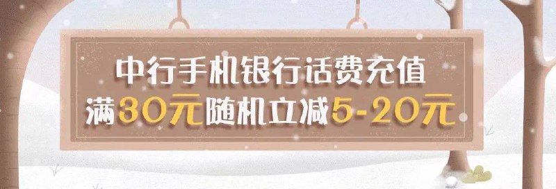 中行手机银行话费充值满30减5-20元#中行 • 时间