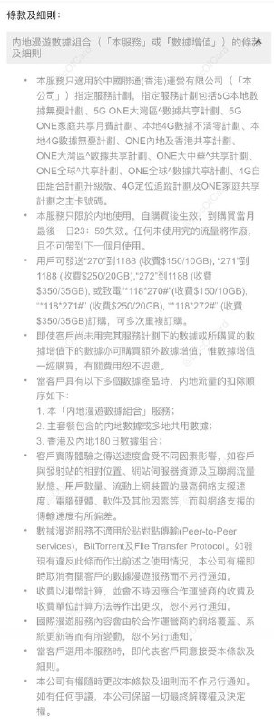 CUniqHK重新上线5G内地漫游包#CUniqHK #5G👉🏿 一时涨价一时爽，一直涨价一直爽 • 最早是HK$100/20G[看这里] • 之后是HK$150/20G[看这里] • 现在是HK$150/10G[DP][官网] • 4G或5G月費計劃客户可办理 • 需有实名的内地号码[客服] • iPhone 12系列目前不可用[客服]👀相关