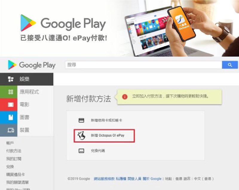 Google Play已接受O! ePay付款！#GooglePlay #八达通八達通與Google Play合作，讓客戶可以在Google Play選擇以八達通O！ePay付款，特別適合未有信用卡或想於網上購物消費時，享有更大自主權的客戶