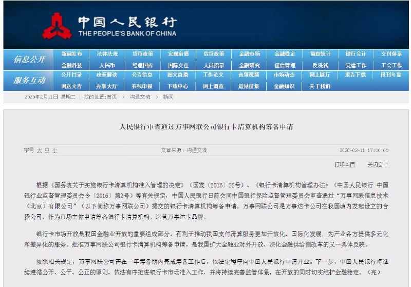 人行通过万事网联银行卡清算机构筹备申请#万事达 #MasterCard🆕5/17/21更新