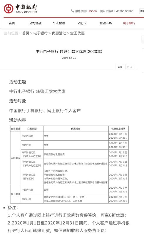 #中行 #跨境汇款境内中银跨境汇款境外中银免手续费电讯费活动延期到2020年12月31日