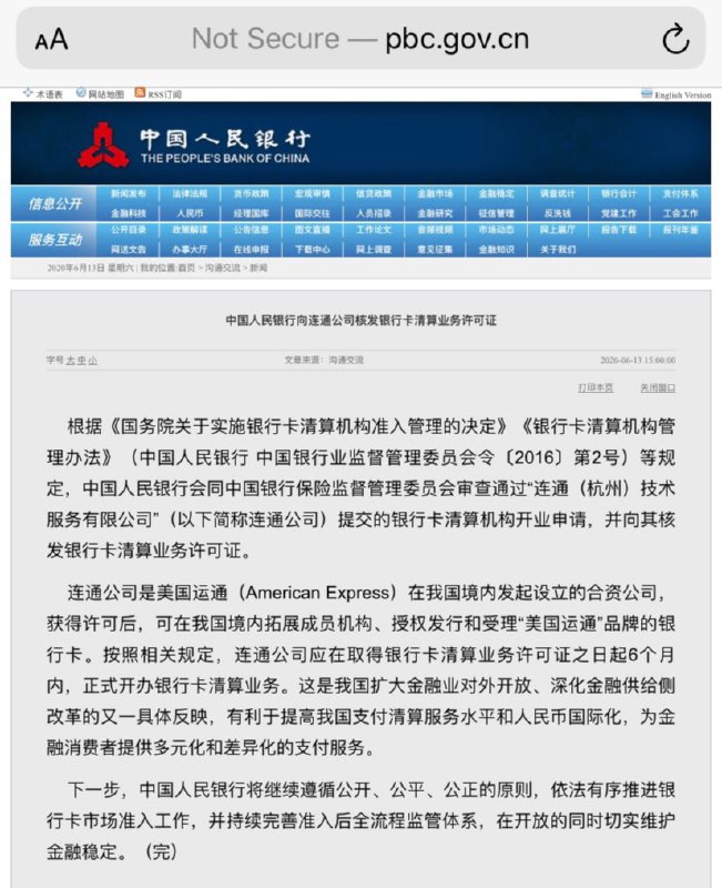 央行向连通公司核发银行卡清算业务许可证#连通 #AmEx👉🏿 [消息][央行新闻]运通成为国内首家也是目前唯一一家获得清算许可证的外卡组织，连通公司计划今年内正式开业，首批合作银行、移动钱包运营商和第三方收单机构