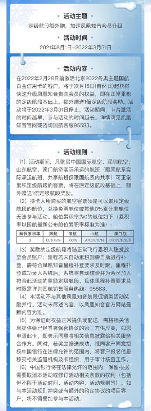 北京2022冬奥主题国航白金信用卡#中行👉🏿 这张还未上线就被偷渡大军冲到下架的卡，将于本月20号[正式上线]，偷渡用户可以联系客服[重置卡]✅ docofcard.com/go/6fyaTy • 年费800 免首年，消费12笔免次年 • 消费积分12